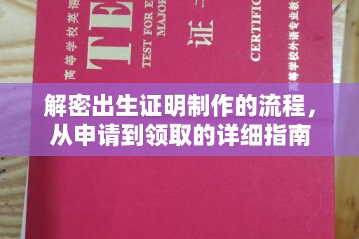 镶黄旗解密出生证明制作的流程，从申请到领取的详细指南